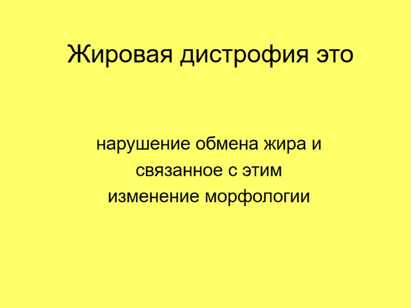 Жировая дистрофия это нарушение обмена жира и  связанное с этим  изменение морфологии